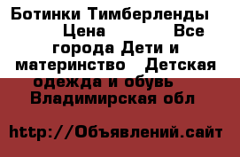 Ботинки Тимберленды, Cat. › Цена ­ 3 000 - Все города Дети и материнство » Детская одежда и обувь   . Владимирская обл.